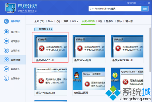 win7系统利用QQ管家解决运行软件时弹出runtime errorr的问题