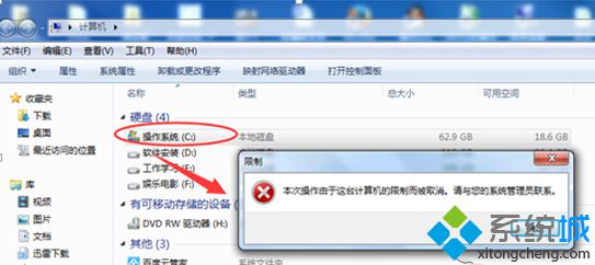 win7系统设置C盘时提示“本次操作由于这台计算机限制而被取消”