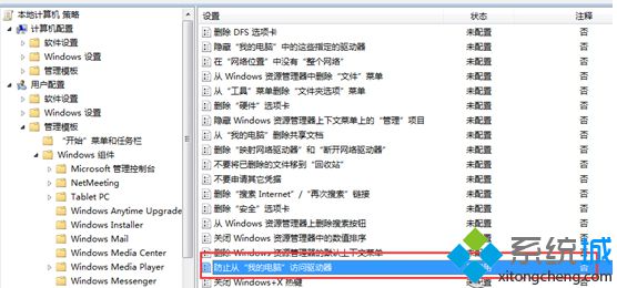 win7系统设置C盘时提示“本次操作由于这台计算机限制而被取消”