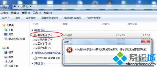 win7系统设置C盘时提示“本次操作由于这台计算机限制而被取消”