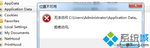 win7系统访问Application Data文件夹提示“位置不可用”的问题