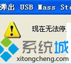 win7系统弹出U盘就提示“请稍候再停止该设备”的问题