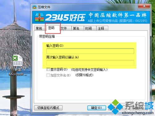 win7系统给压缩文件设置密码的方法