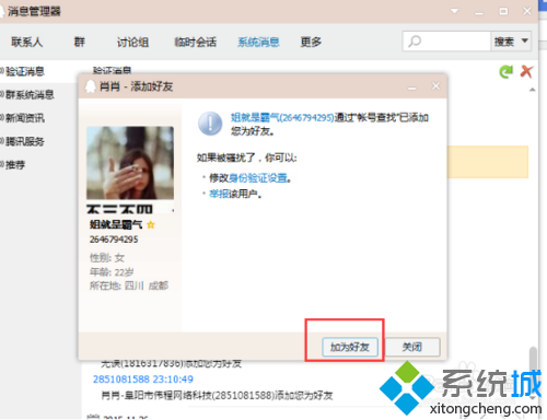 win7系统登录QQ添加好友提示“无法添加好友”问题的解决方法