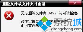 win7系统删除文件提示“无法删除文件De92:访问被拒绝”问题的解决方法
