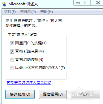 win7开启讲述人的方法及怎么使用