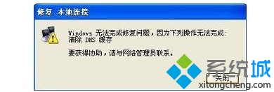 win7系统本地连接修复时提示“需要清除DNS缓存”问题的处理方法