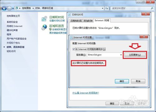 win7系统开机自动校时的设置方法