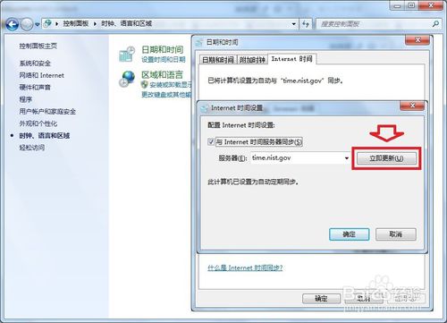 win7系统开机自动校时的设置方法