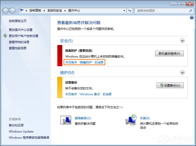 win7操作中心提示“联机查找防病毒程序”怎么关闭