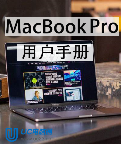 Macbook Pro用户手册