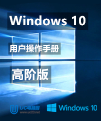 windows 10 用户手册进阶篇