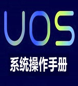 uos系统桌面版用户手册