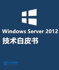 Windows Server 2012 技术白皮书