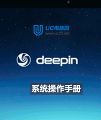 deepin（Linux）系统操作手册