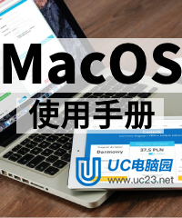 macOS使用手册